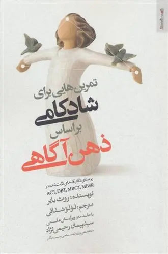 دانلود pdf کتاب تمرین هایی برای شادکامی براساس ذهن آگاهی روث بایر