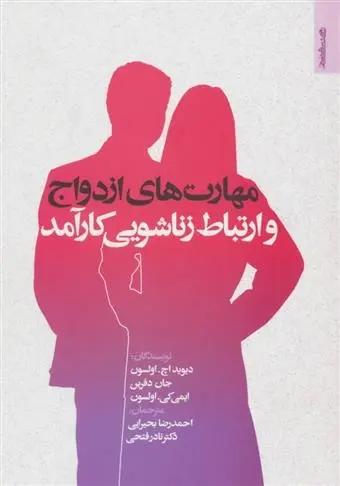 دانلود pdf کتاب مهارت های ازدواج و ارتباط زناشویی کارآمد مجموعه ی نویسندگان