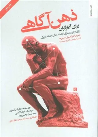 دانلود pdf کتاب ذهن آگاهی برای آغازگران جان کابات زین