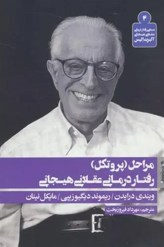 دانلود pdf کتاب مراحل (پروتکل) رفتار درمانی عقلانی هیجانی مجموعه ی نویسندگان