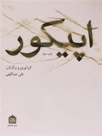 دانلود pdf کتاب کتاب اپیکور