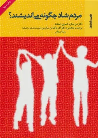 دانلود pdf کتاب مردم شاد چگونه می اندیشند؟ کمرون استات