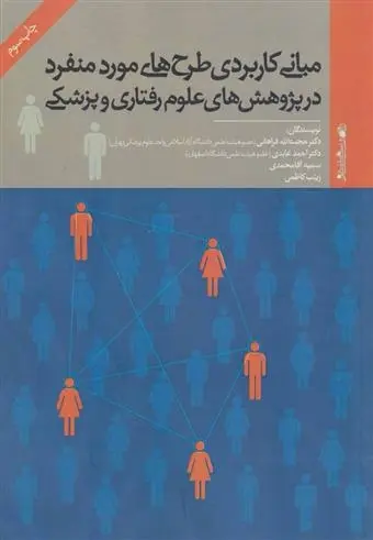 دانلود pdf کتاب مبانی کاربردی طرح های مورد منفرد در پژوهش های علوم رفتاری و پزشکی مجموعه ی نویسندگان