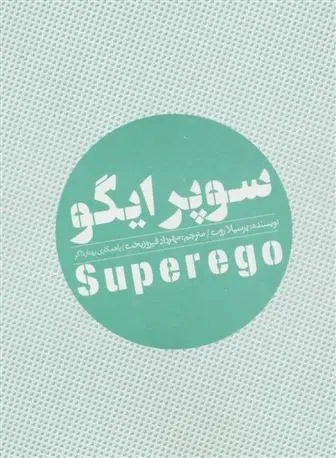دانلود pdf کتاب سوپر ایگو پریسیلا روث