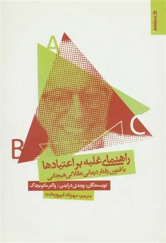 دانلود pdf کتاب راهنمای غلبه بر اعتیادها با فنون رفتار درمانی عقلانی هیجانی ویندی درایدن
