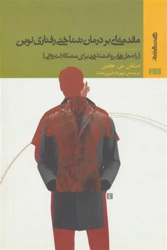 دانلود pdf کتاب مقدمه ای بر درمان شناختی رفتاری نوین استفان جی هافمن