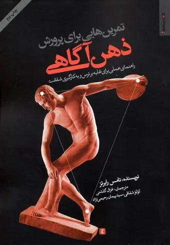 دانلود pdf کتاب تمرین هایی برای پرورش ذهن آگاهی سوزان رابرتز