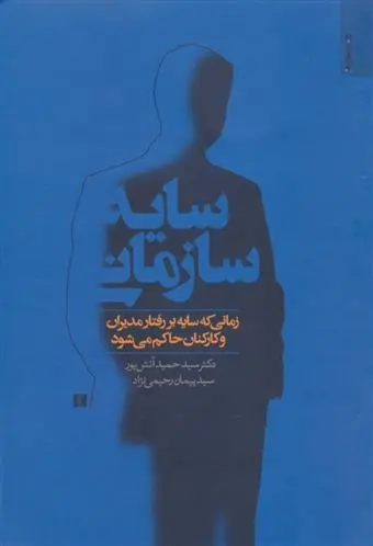 دانلود pdf کتاب سایه سازمانی پیمان رحیمی نژاد