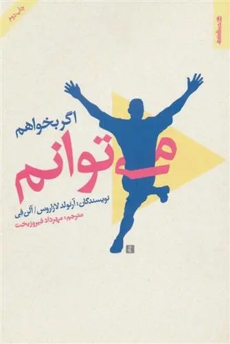 دانلود pdf کتاب اگر بخواهم می توانم آرنولد لازاروس