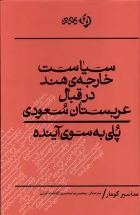 دانلود pdf کتاب سیاست خارجه هند در قبال عربستان سعودی مداسیر کومار