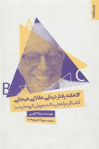 دانلود pdf کتاب 52 هفته رفتار درمانی عقلانی هیجانی پملا گارسی