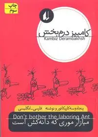 دانلود pdf کتاب میازار موری که دانه کش است کامبیز درم بخش