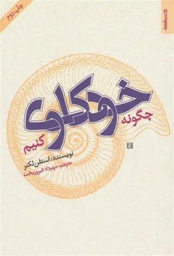 دانلود pdf کتاب چگونه خودکاوی کنیم استفن لکنر