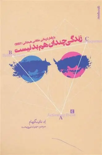 دانلود pdf کتاب با رفتار درمانی عقلانی هیجانی (REBT) زندگی چندان هم بد نیست اد ناتینگهام