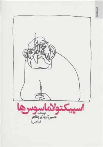 دانلود pdf کتاب اسپیکتولاماسوس ها حسین کربلایی طاهر