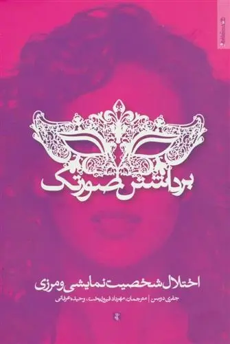 دانلود pdf کتاب برداشتن صورتک جفری دوسن