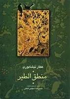 دانلود pdf کتاب منطق الطیر فرید الدین عطار نیشابوری