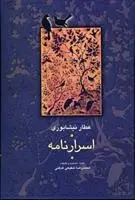 دانلود pdf کتاب اسرار نامه فرید الدین عطار نیشابوری