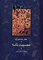 دانلود pdf کتاب مصیبت نامه فرید الدین عطار نیشابوری