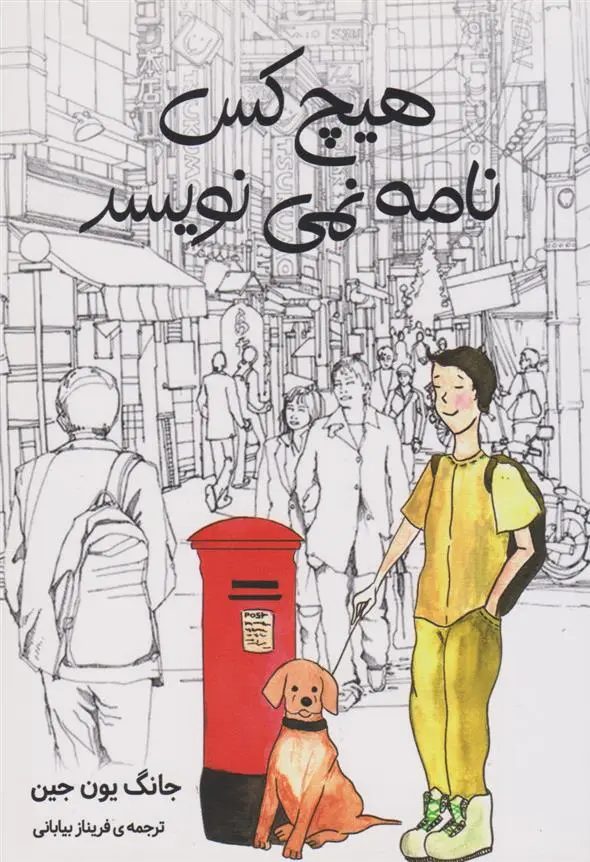 دانلود pdf کتاب هیچ کس نامه نمی نویسد جانگ یون جین