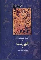 دانلود pdf کتاب الهی نامه فرید الدین عطار نیشابوری