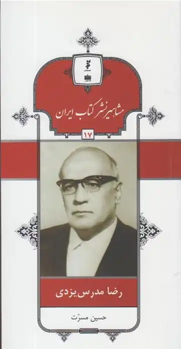 دانلود pdf کتاب مشاهیر نشر ایران (17) حسین مسرت