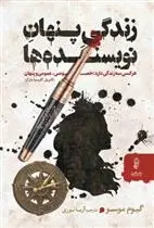 دانلود pdf کتاب زندگی پنهان نویسنده ها گیوم موسو