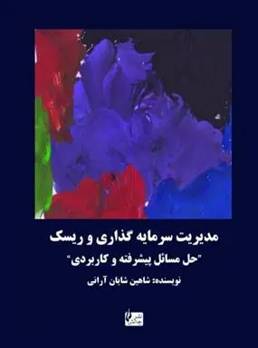 دانلود pdf کتاب مدیریت سرمایه گذاری و ریسک شاهین شایان آرانی