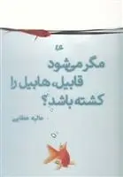 دانلود pdf کتاب مگر می شود قابیل هابیل را کشته باشد عالیه عطایی