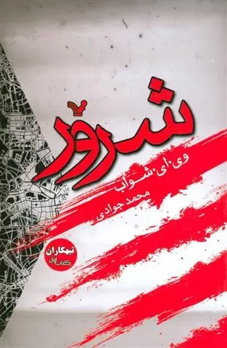 دانلود pdf کتاب شرور (اول) ویکتوریا شواب