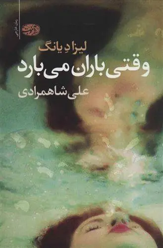 دانلود pdf کتاب وقتی باران می بارد لیزا د یانگ