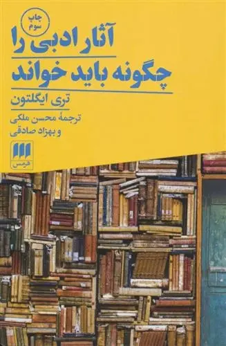 دانلود pdf کتاب آثار ادبی را چگونه باید خواند تری ایگلتون