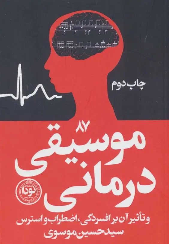 دانلود pdf کتاب موسیقی درمانی حسین موسوی