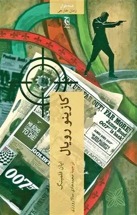 دانلود pdf کتاب کازینو رویال ایان فلمینگ