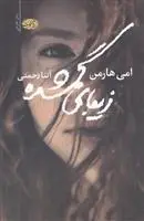 دانلود pdf کتاب زیبای گمشده امی هارمن