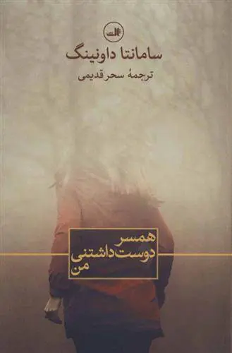 دانلود pdf کتاب همسر دوست داشتنی من سامانتا داونینگ