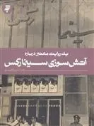 دانلود pdf کتاب یک روایت معتبر درباره آتش سوزی سینما رکس زهرا عزیزمحمدی