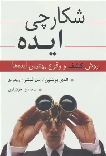 دانلود pdf کتاب شکارچی ایده اندی بوینتون