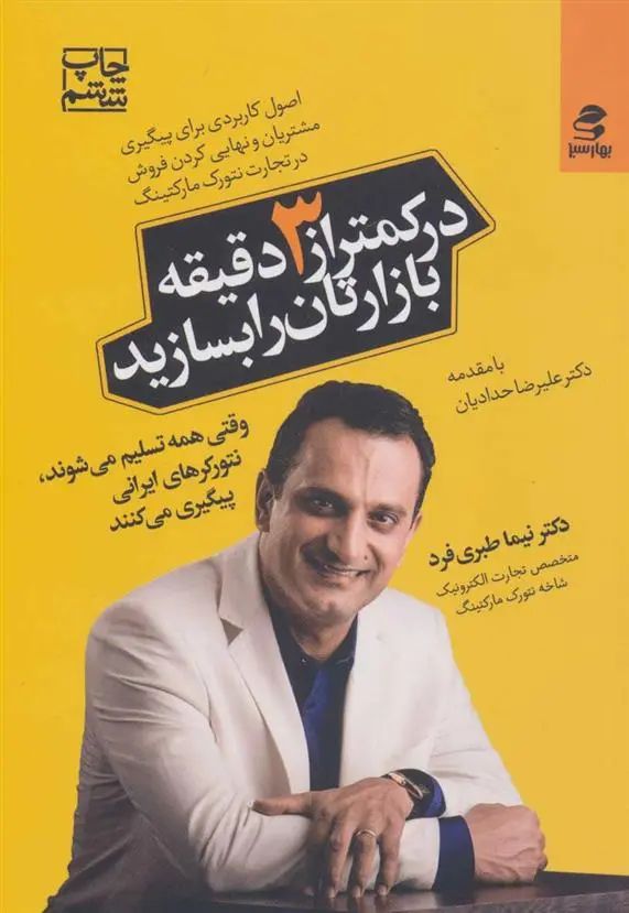دانلود pdf کتاب در کمتر از 3 دقیقه بازارتان را بسازید نیما طبری فرد