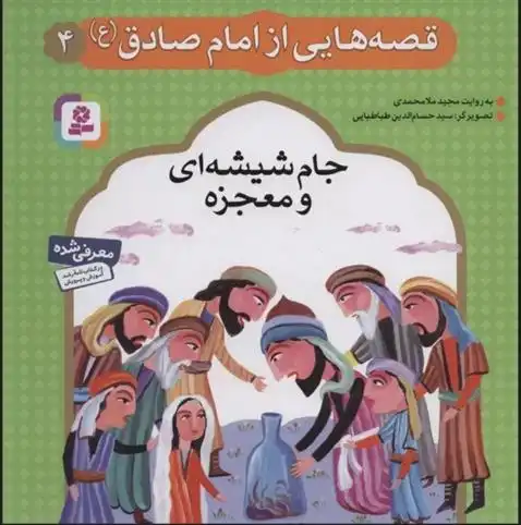 دانلود pdf کتاب قصه هایی از امام صادق (ع) 4 مجید ملامحمدی