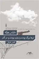 دانلود pdf کتاب ابرها بزرگ بودند و سفید بودند و در گذر ماتیاس چوکه