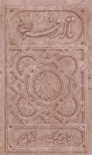 دانلود pdf کتاب تالار فرهاد عباس پژمان