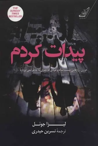 دانلود pdf کتاب پیدات کردم لیزا جول