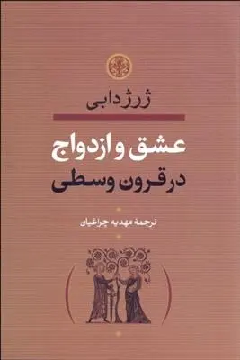 دانلود pdf کتاب عشق و ازدواج در قرون وسطی ژرژ دابی