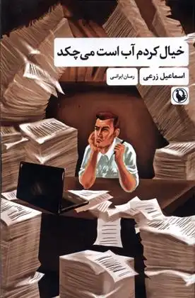 دانلود pdf کتاب خیال کردم آب است می چکد اسماعیل زرعی