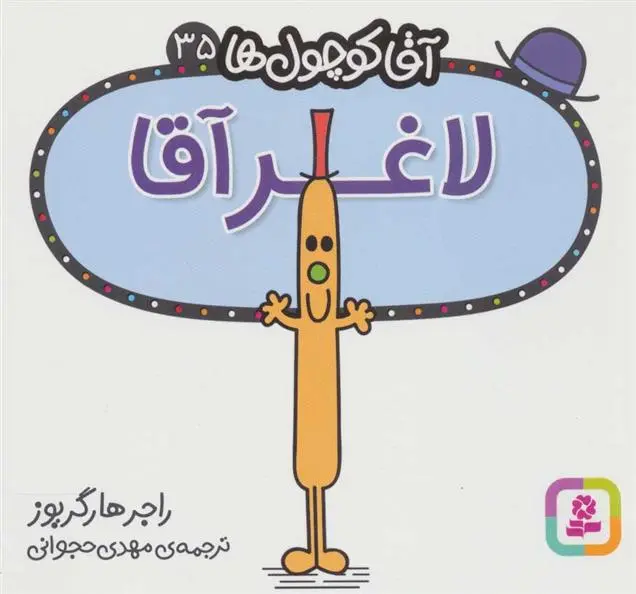 دانلود pdf کتاب لاغر آقا راجر هارگریوز