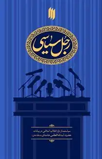 دانلود pdf کتاب رجل سیاسی علی محمدی