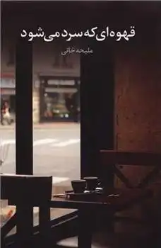 دانلود pdf کتاب قهوه ای که سرد می شود ملیحه خانی