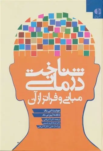 دانلود pdf کتاب شناخت درمانی (مبانی و فراتر از آن) جودیت اس بک