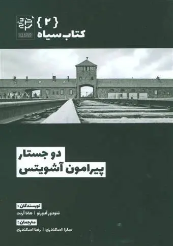 دانلود pdf کتاب دو جستار پیرامون آشویتس هانا آرنت